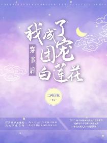 穿书后我成了团宠白莲花