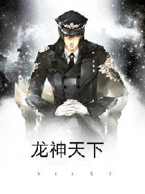 龙神天下