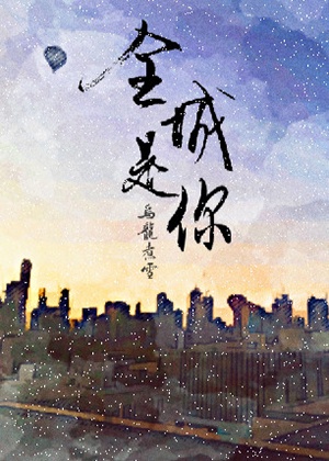 全城是你