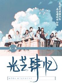 光芒肆忆