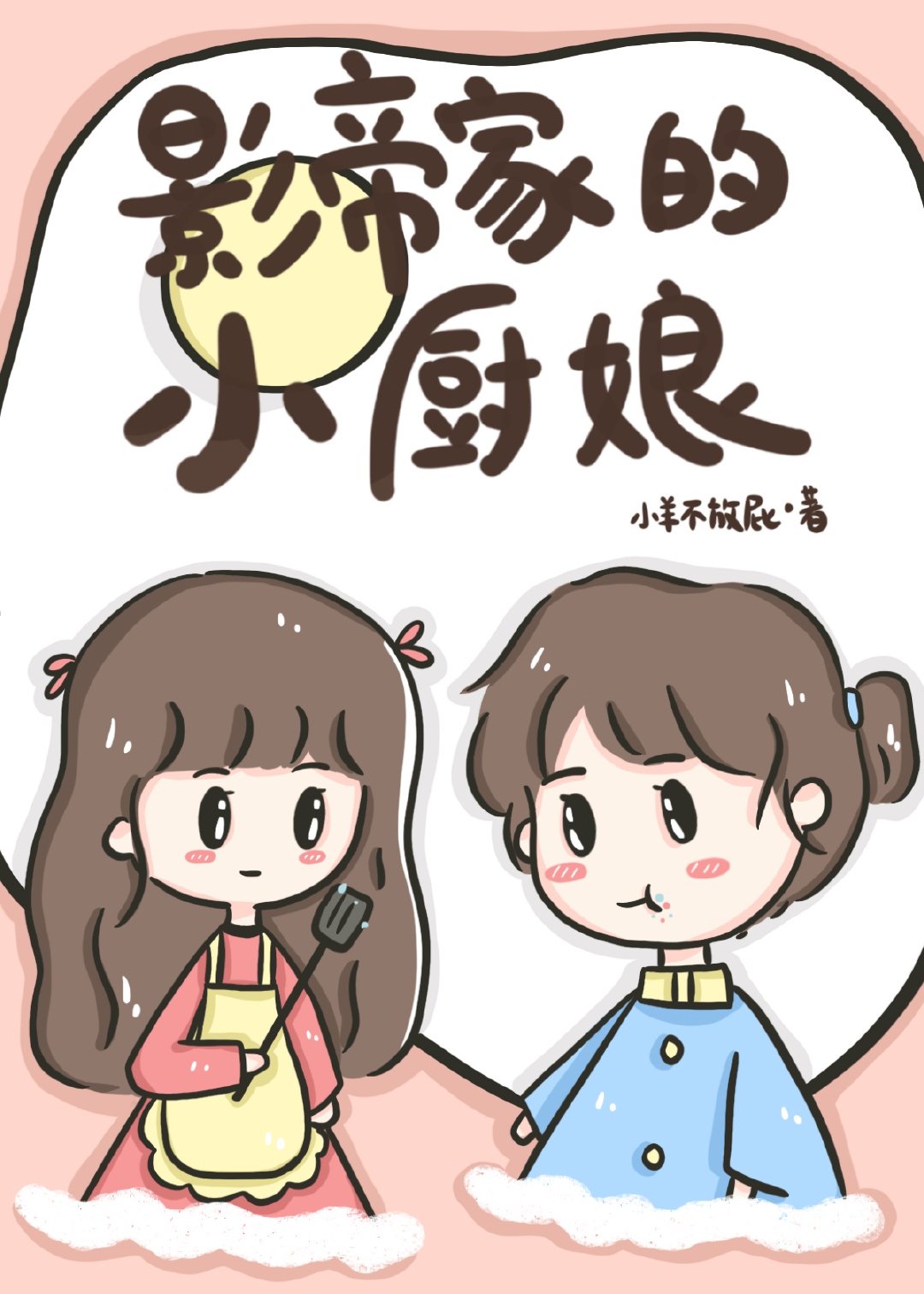 影帝家的小厨娘