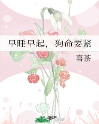 早睡早起，狗命要紧