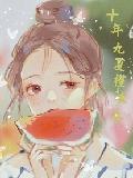 十年九夏槿木冬