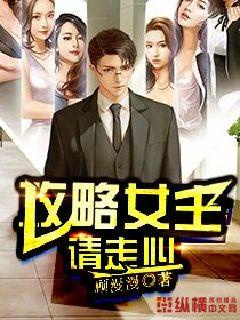 攻略女主请走心