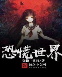 恐慌世界