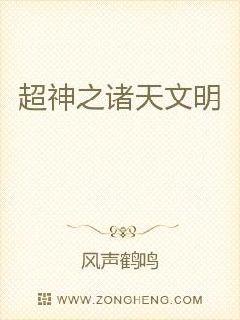 超神之诸天文明