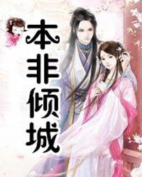 本非倾城