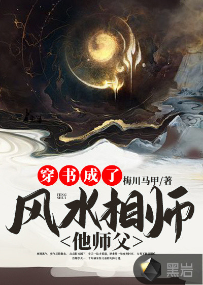 穿书成了风水相师他师父