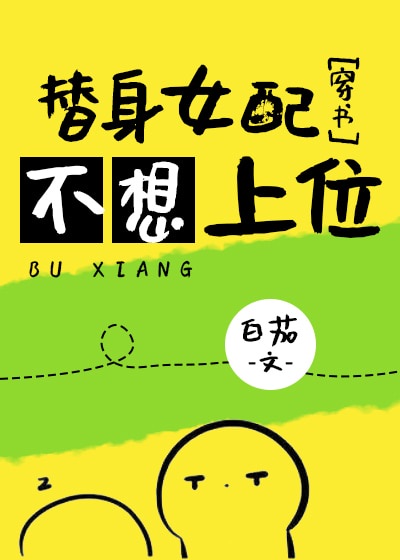 替身女配不想上位[穿书]