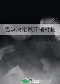 惠妈决定掀开棺材板