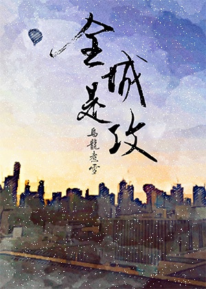 全城是攻