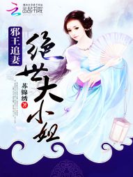 邪王追妻：绝世大小姐
