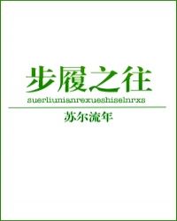 步履之往