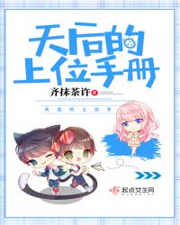 天后的上位手册