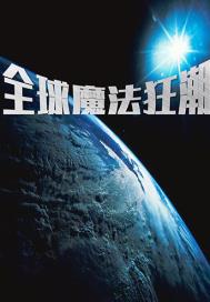 全球魔法降临狂潮