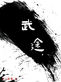 武途