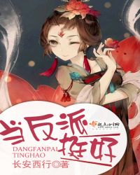 当反派，挺好