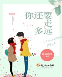 你还要走多远