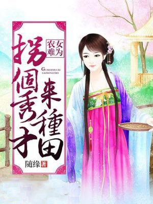 农女难为：拐个秀才来种田