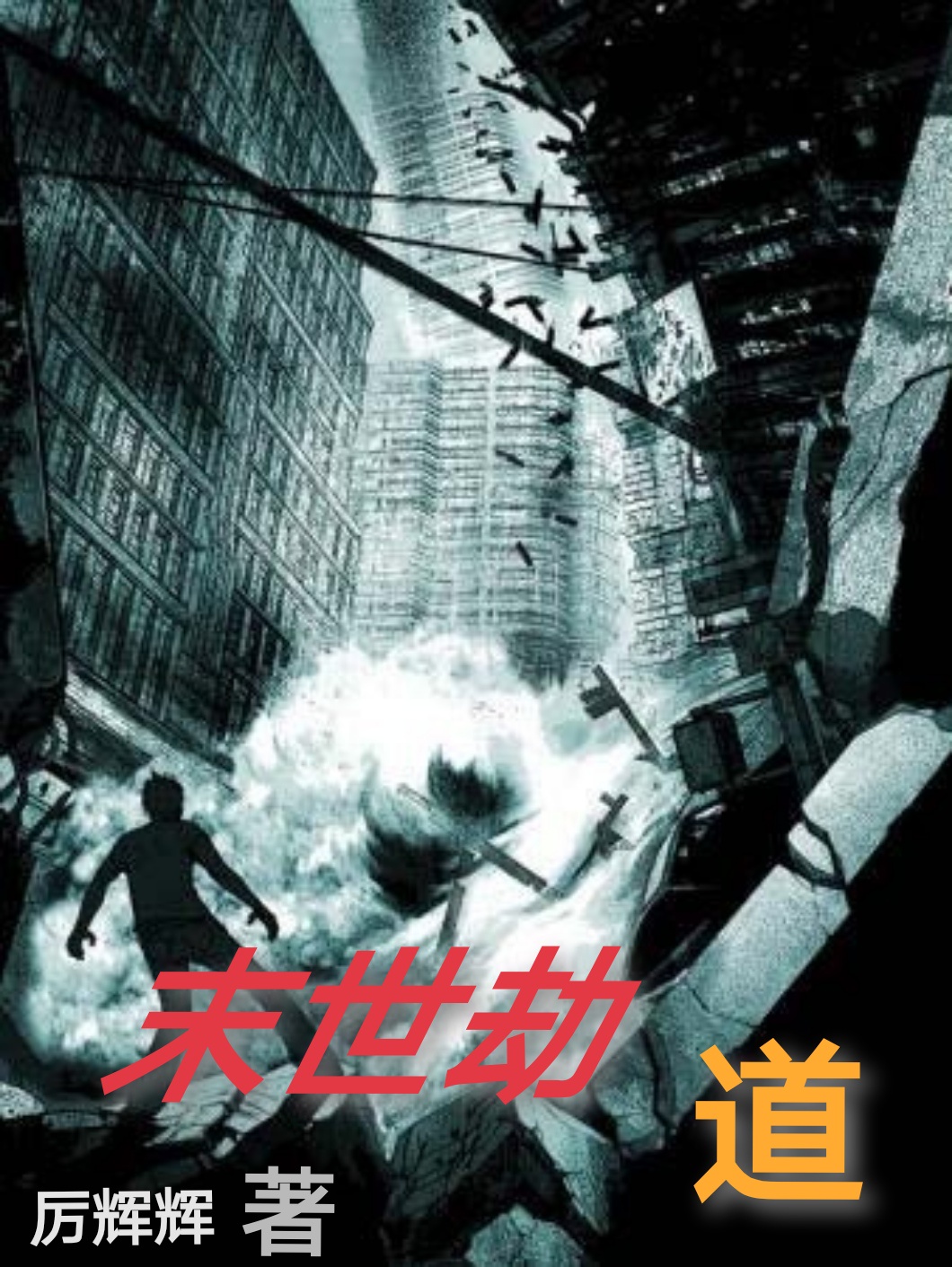 末世劫道