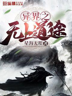 异界之无上道途