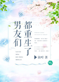 男友们都重生了
