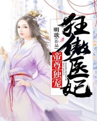 帝尊独宠，狂傲医妃