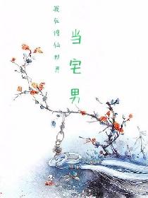 我在修仙世界当宅男
