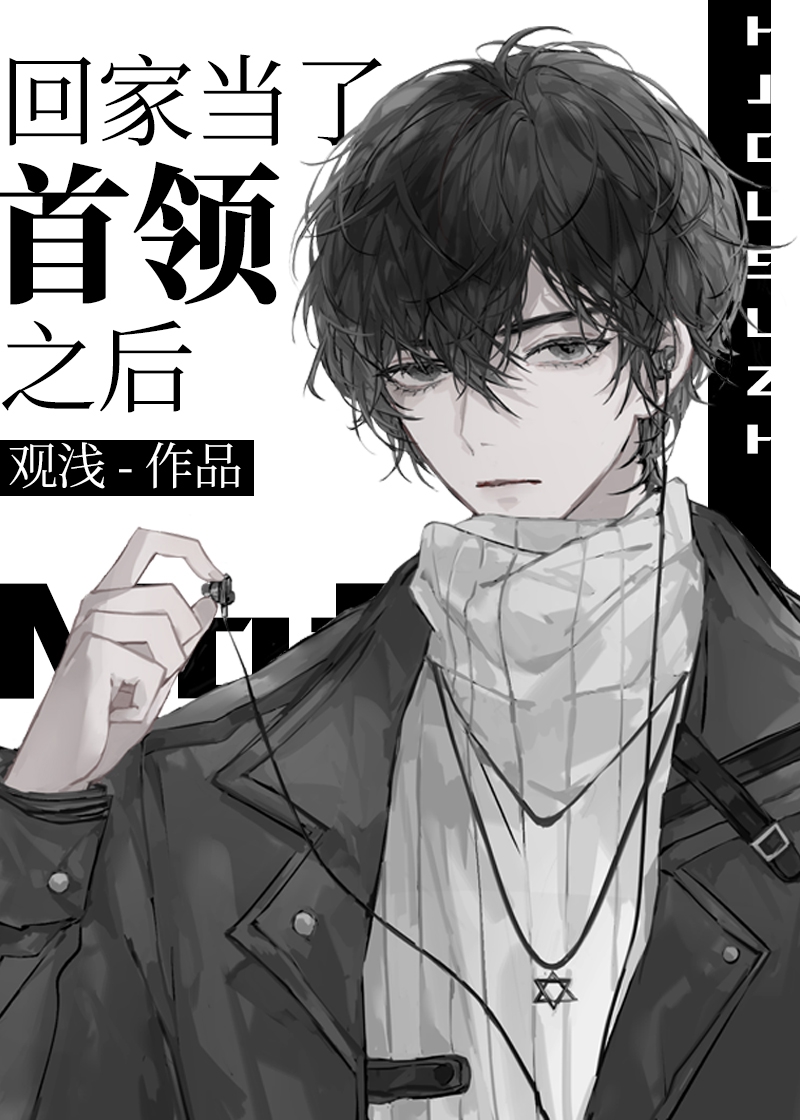 回家当了首领之后[综文野咒回]