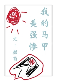 [综]我的马甲美强惨