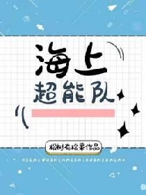海上超能队