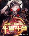 无限：开局和疯子斗智斗勇