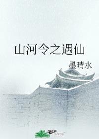 山河令之遇仙