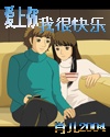 爱上你我很快乐