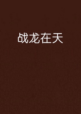 战龙在天
