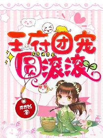 萌宠奶团：福运娇妻