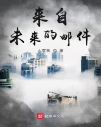 来自未来的邮件