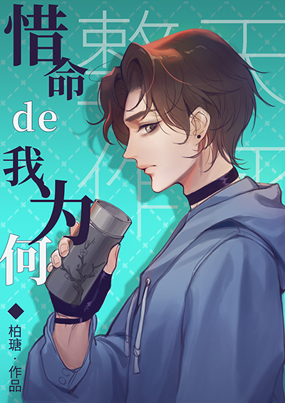 惜命的我为何整天作死