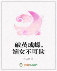 破茧成蝶，嫡女不可欺