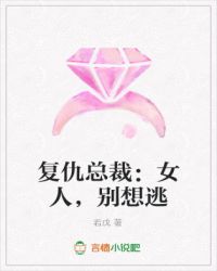 复仇总裁：女人，别想逃