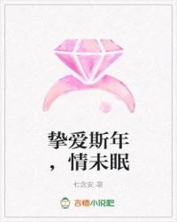 挚爱斯年，情未眠