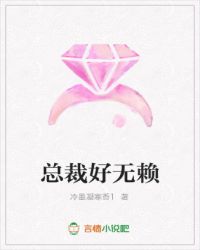 总裁好无赖
