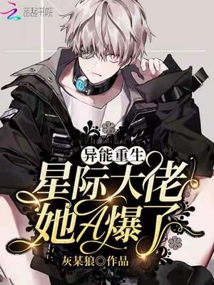 异能重生：星际大佬她A爆了！