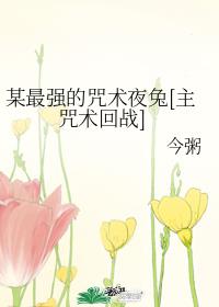 某最强的咒术夜兔[主咒术回战]