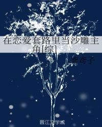 在恋爱套路里当沙雕主角[综]