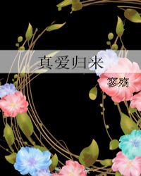 真爱归来