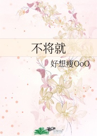 不将就