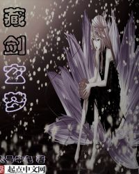 藏剑玄梦