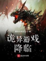 诡异游戏降临