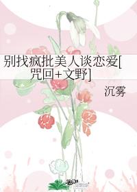 别找疯批美人谈恋爱[咒回+文野]